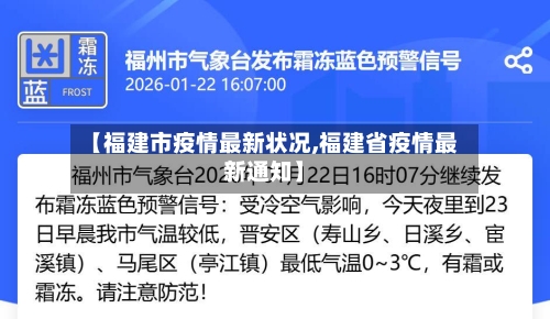 【福建市疫情最新状况,福建省疫情最新通知】-第1张图片