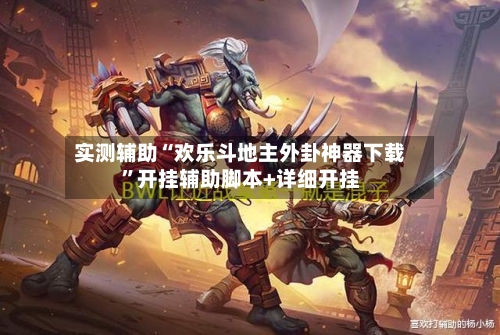 实测辅助“欢乐斗地主外卦神器下载	”开挂辅助脚本+详细开挂-第1张图片