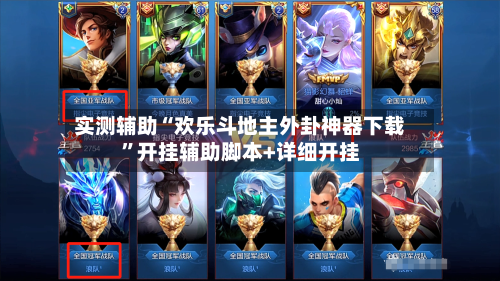 实测辅助“欢乐斗地主外卦神器下载”开挂辅助脚本+详细开挂-第3张图片