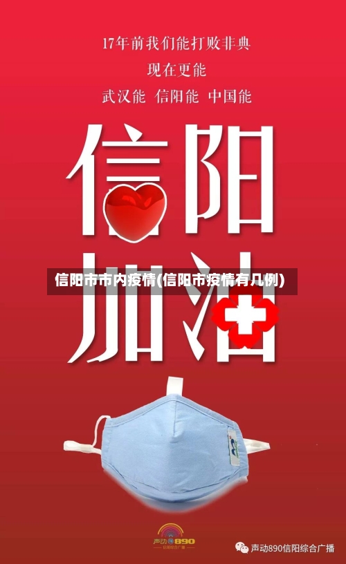 信阳市市内疫情(信阳市疫情有几例)-第1张图片