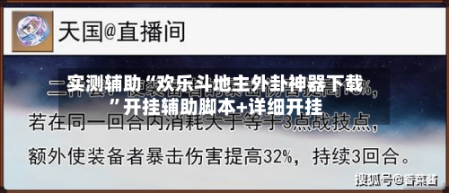 实测辅助“欢乐斗地主外卦神器下载”开挂辅助脚本+详细开挂-第2张图片