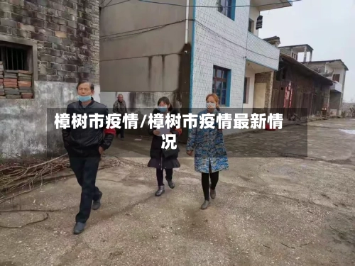 樟树市疫情/樟树市疫情最新情况-第3张图片