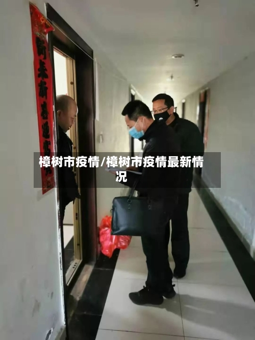 樟树市疫情/樟树市疫情最新情况-第1张图片