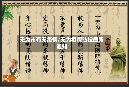 无为市有无疫情/无为疫情防控最新通知-第1张图片