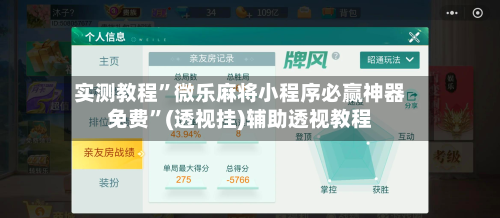 实测教程”微乐麻将小程序必赢神器免费”(透视挂)辅助透视教程-第2张图片