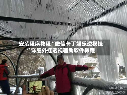 安装程序教程“微信卡丁娱乐透视挂”详细外挂透视辅助软件教程-第1张图片