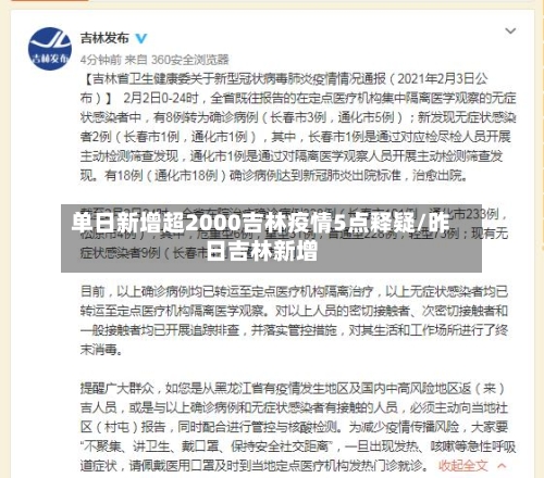 单日新增超2000吉林疫情5点释疑/昨日吉林新增-第1张图片
