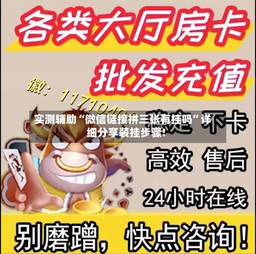 实测辅助“微信链接拼三张有挂吗”详细分享装挂步骤!-第1张图片