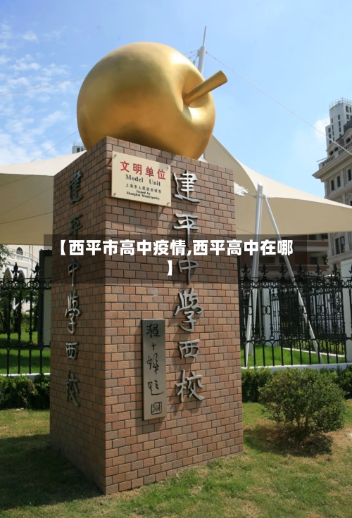 【西平市高中疫情,西平高中在哪】-第1张图片