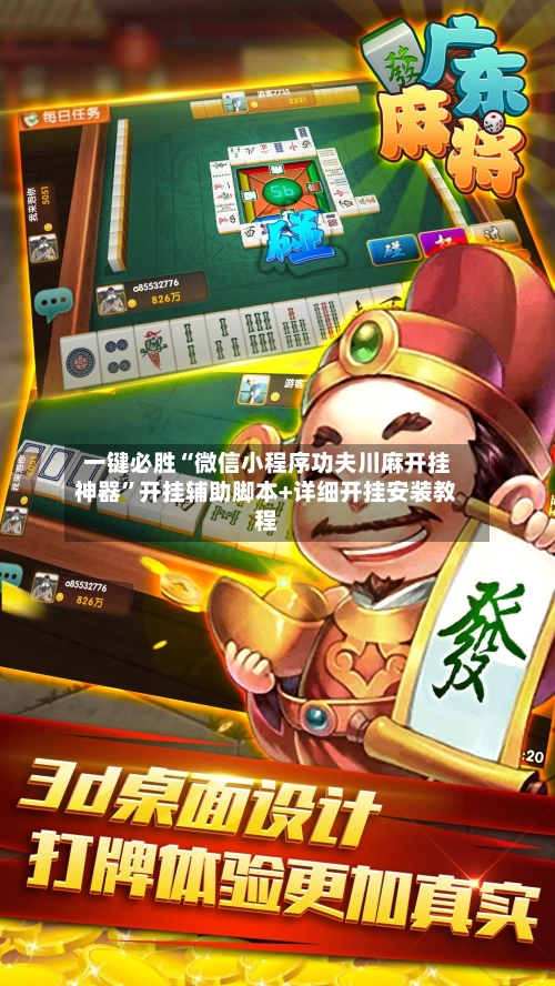 一键必胜“微信小程序功夫川麻开挂神器	”开挂辅助脚本+详细开挂安装教程-第1张图片