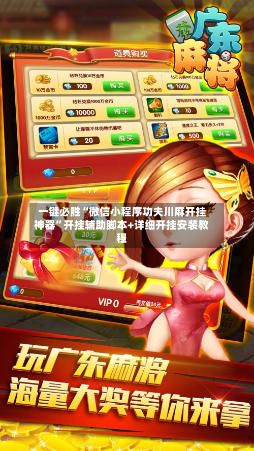 一键必胜“微信小程序功夫川麻开挂神器”开挂辅助脚本+详细开挂安装教程-第2张图片
