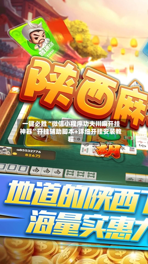 一键必胜“微信小程序功夫川麻开挂神器”开挂辅助脚本+详细开挂安装教程-第3张图片