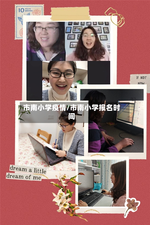 市南小学疫情/市南小学报名时间-第1张图片