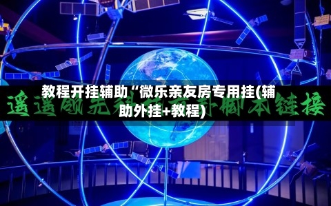 教程开挂辅助“微乐亲友房专用挂(辅助外挂+教程)-第2张图片