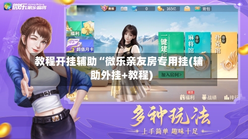 教程开挂辅助“微乐亲友房专用挂(辅助外挂+教程)-第1张图片