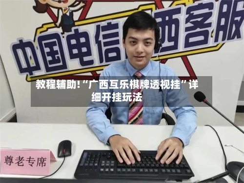 教程辅助!“广西互乐棋牌透视挂”详细开挂玩法-第1张图片