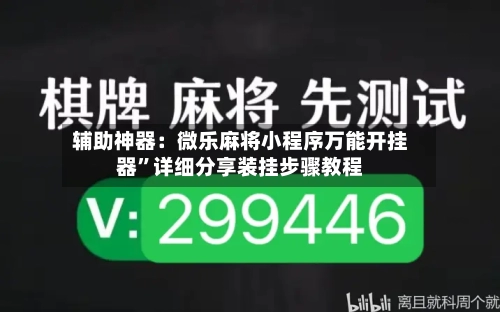 辅助神器：微乐麻将小程序万能开挂器”详细分享装挂步骤教程-第1张图片