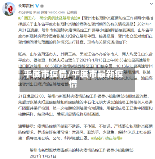平度市疫情/平度市最新疫情-第1张图片