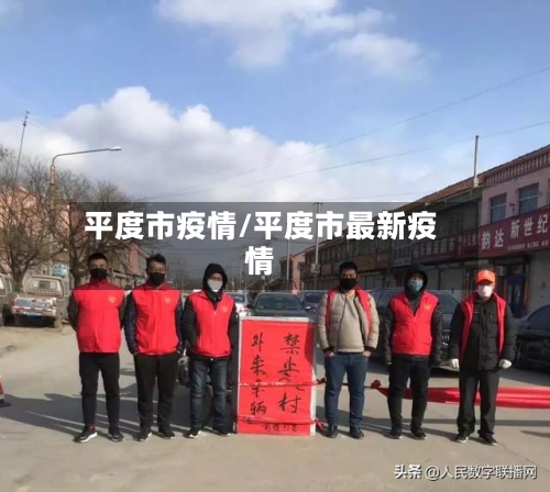 平度市疫情/平度市最新疫情-第3张图片