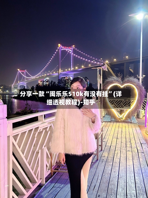 分享一款“闽乐乐510k有没有挂”(详细透视教程)-知乎-第3张图片