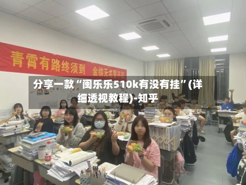 分享一款“闽乐乐510k有没有挂	”(详细透视教程)-知乎-第1张图片