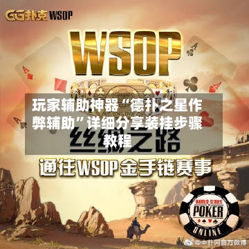 玩家辅助神器“德扑之星作弊辅助”详细分享装挂步骤教程-第1张图片