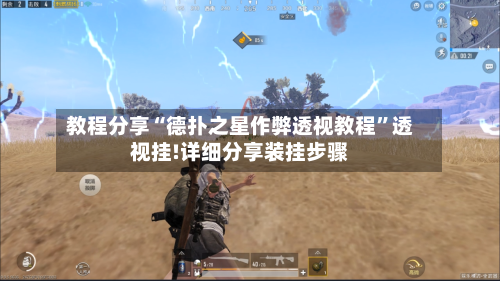 教程分享“德扑之星作弊透视教程”透视挂!详细分享装挂步骤-第2张图片