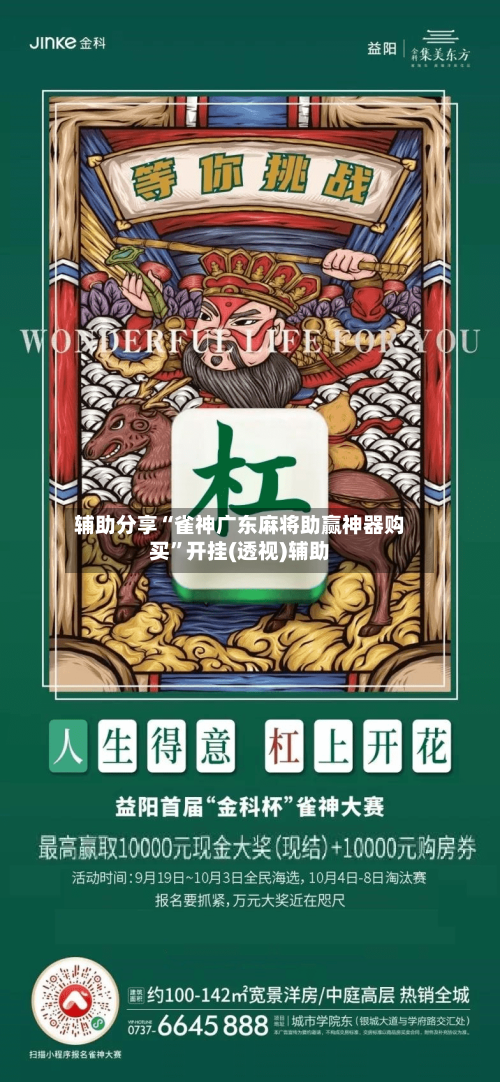 辅助分享“雀神广东麻将助赢神器购买	”开挂(透视)辅助-第1张图片