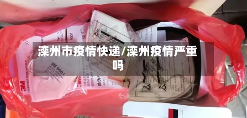 滦州市疫情快递/滦州疫情严重吗-第1张图片