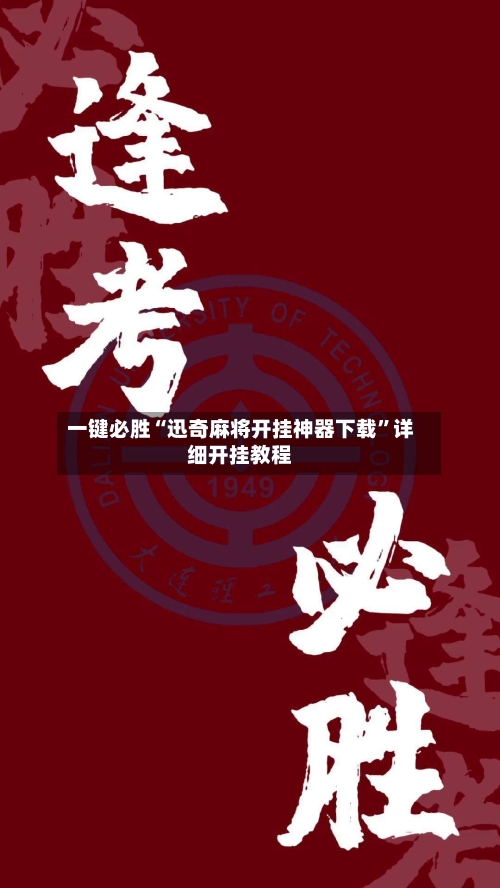 一键必胜“迅奇麻将开挂神器下载”详细开挂教程-第1张图片