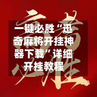 一键必胜“迅奇麻将开挂神器下载	”详细开挂教程-第2张图片