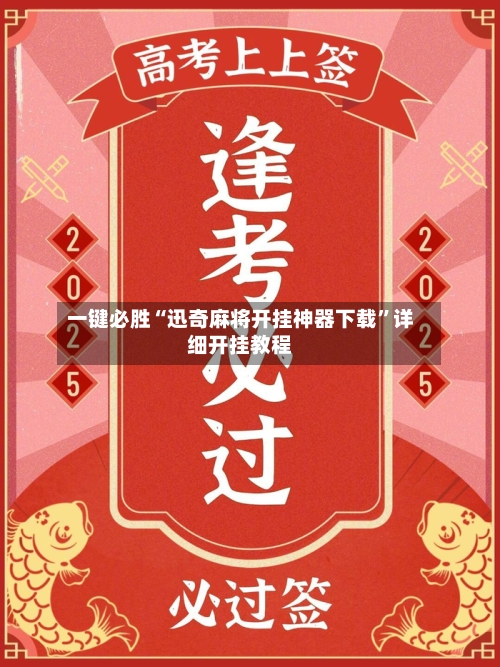 一键必胜“迅奇麻将开挂神器下载”详细开挂教程-第3张图片