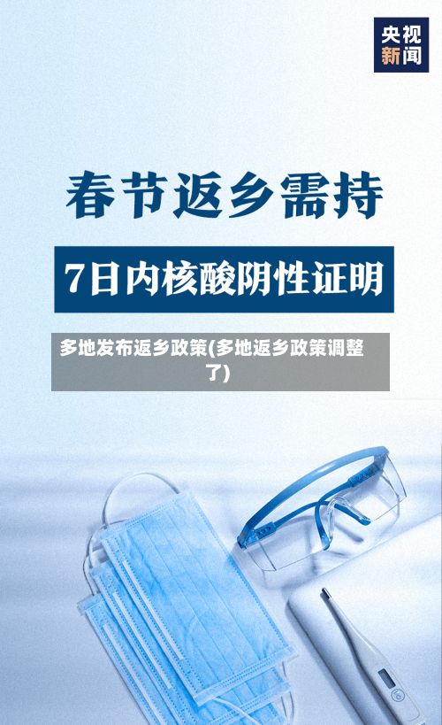 多地发布返乡政策(多地返乡政策调整了)-第3张图片