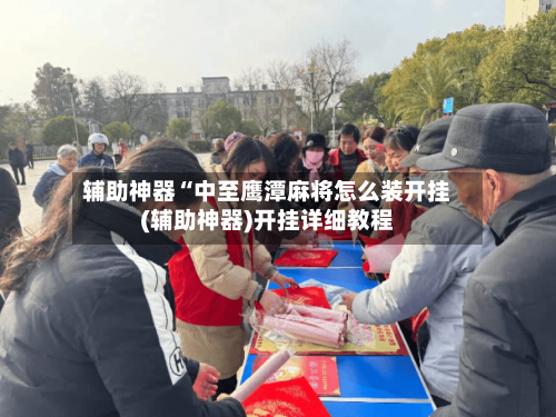 辅助神器“中至鹰潭麻将怎么装开挂(辅助神器)开挂详细教程-第3张图片