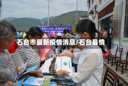 石台市最新疫情消息/石台县情-第1张图片