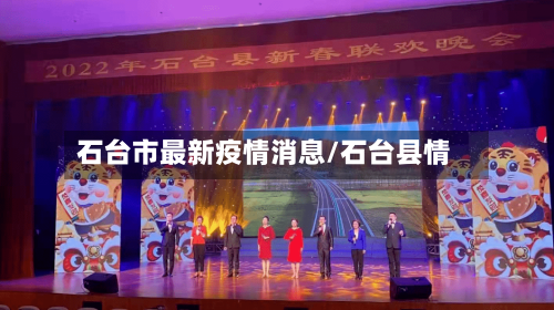石台市最新疫情消息/石台县情-第3张图片