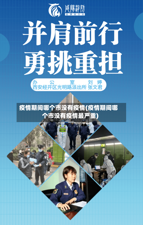 疫情期间哪个市没有疫情(疫情期间哪个市没有疫情最严重)-第1张图片