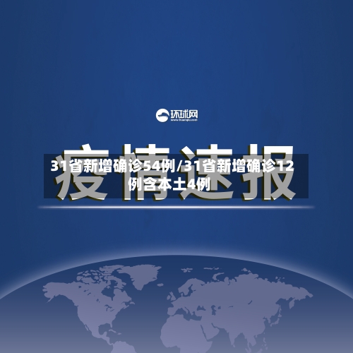 31省新增确诊54例/31省新增确诊12例含本土4例-第1张图片