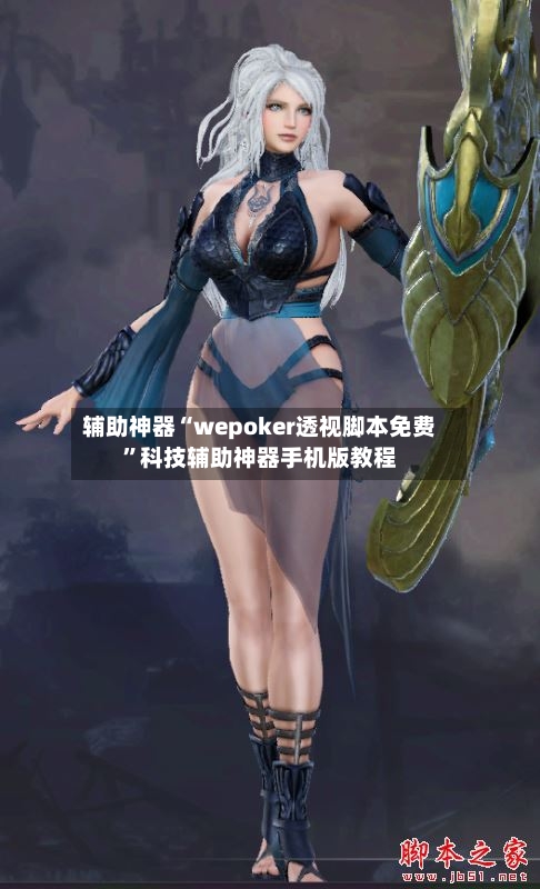 辅助神器“wepoker透视脚本免费”科技辅助神器手机版教程-第3张图片