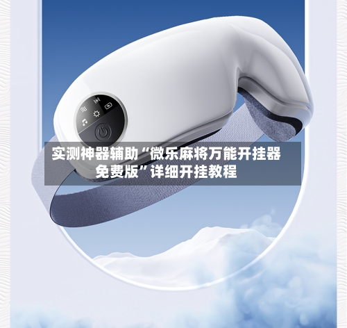 实测神器辅助“微乐麻将万能开挂器免费版”详细开挂教程-第2张图片