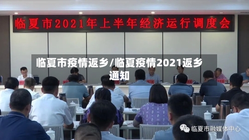 临夏市疫情返乡/临夏疫情2021返乡通知-第1张图片