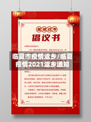 临夏市疫情返乡/临夏疫情2021返乡通知-第2张图片