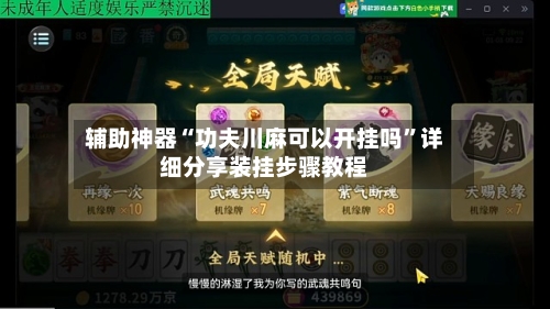 辅助神器“功夫川麻可以开挂吗”详细分享装挂步骤教程-第2张图片