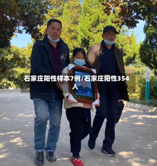 石家庄阳性样本7例/石家庄阳性354人-第2张图片