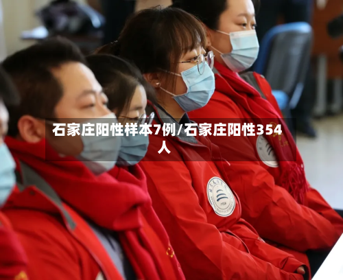石家庄阳性样本7例/石家庄阳性354人-第3张图片