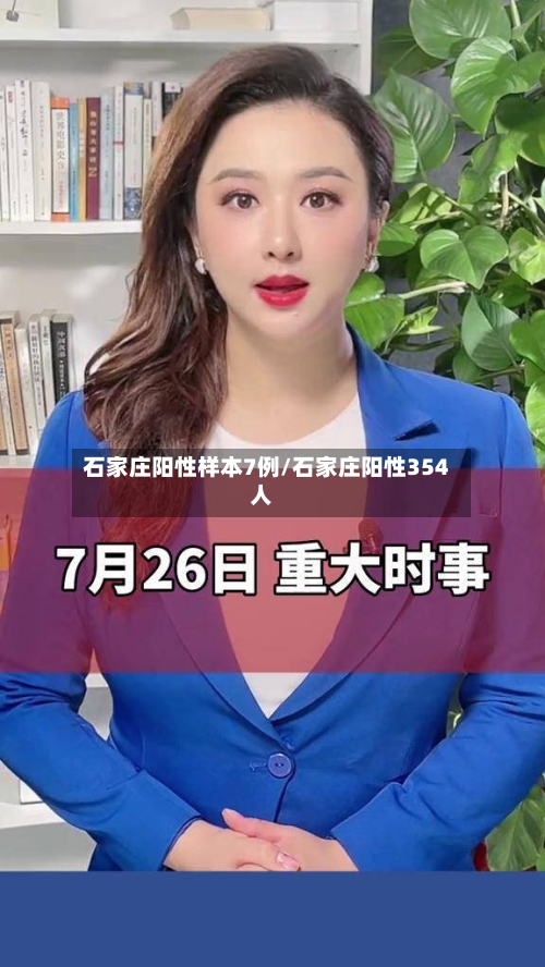 石家庄阳性样本7例/石家庄阳性354人-第1张图片
