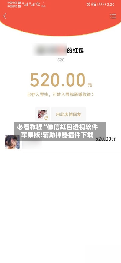 必看教程“微信红包透视软件苹果版!辅助神器插件下载-第1张图片