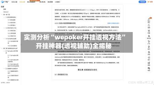 实测分析“wepoker开挂透视方法	”开挂神器{透视辅助}全揭秘-第1张图片