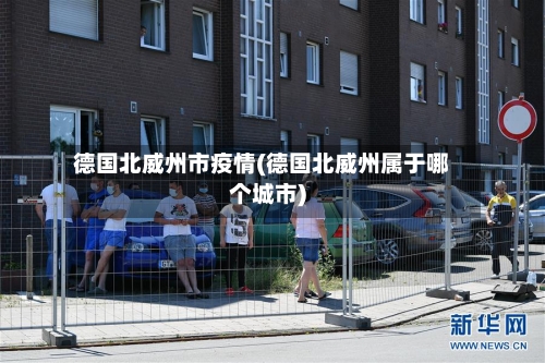 德国北威州市疫情(德国北威州属于哪个城市)-第1张图片