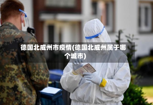 德国北威州市疫情(德国北威州属于哪个城市)-第2张图片